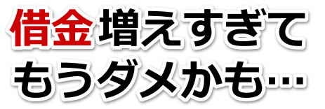 この借金どうすればいいの…大洲市で弁護士や司法書士に無料相談するしかない