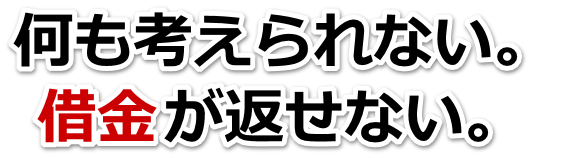 借金増えすぎてもうダメかも…春日市で弁護士や司法書士に無料相談して解決する