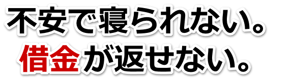 もうどうしようもない。借金が返せない。川越市で無料相談して弁護士や司法書士の力を借りる