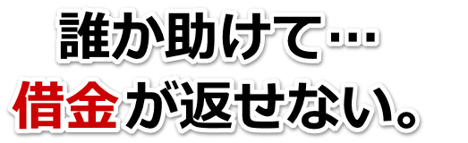 何も考えられない。借金が返せない。飯山市で弁護士や司法書士に無料相談する