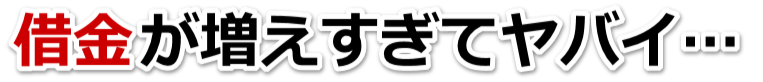 何も考えられない。借金が返せない。魚沼市で弁護士や司法書士に無料相談して解決する